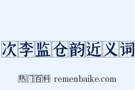 次李监仓韵近义词是什么意思的图片